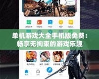 單機游戲大全手機版免費：暢享無拘束的游戲樂趣