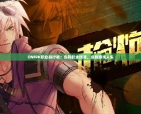 DNFPK職業排行榜：你的職業選擇，成就游戲人生