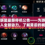 英雄聯(lián)盟最新停機(jī)公告——為游戲體驗(yàn)注入全新動(dòng)力，了解背后的精彩變革！