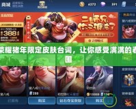 王者榮耀豬年限定皮膚臺詞，讓你感受滿滿的春節(jié)氛圍