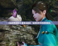 《仙劍奇俠傳5》劇情全解說：仙俠世界中的愛恨情仇