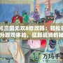 《三國(guó)無(wú)雙8修改器：輕松提升游戲體驗(yàn)，征服戰(zhàn)場(chǎng)的秘密武器》