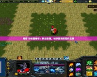 魔獸TD地圖推薦：挑戰極限，暢享策略塔防的樂趣