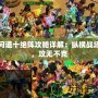 問道十絕陣攻略詳解：縱橫戰場，攻無不克