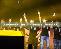 穿越火線游戲人生官網(wǎng)——引領(lǐng)電競潮流，暢享熱血人生