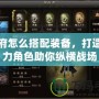 地府怎么搭配裝備，打造強力角色助你縱橫戰場