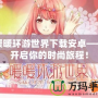 暖暖環游世界下載安卓——開啟你的時尚旅程！