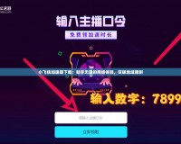 小飛俠加速器下載：暢享無阻的網(wǎng)絡(luò)體驗(yàn)，突破地域限制