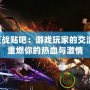 DNF狂戰貼吧：游戲玩家的交流圣地，重燃你的熱血與激情