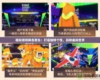 模擬游戲網名男生：打造獨特個性，玩轉虛擬世界