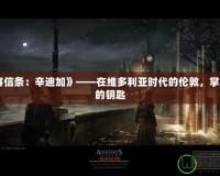 《刺客信條：辛迪加》——在維多利亞時代的倫敦，掌握命運的鑰匙
