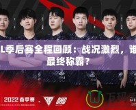 LPL季后賽全程回顧：戰(zhàn)況激烈，誰(shuí)能最終稱(chēng)霸？
