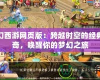 夢幻西游網(wǎng)頁版：跨越時空的經(jīng)典傳奇，喚醒你的夢幻之旅