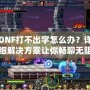 DNF打不出字怎么辦？詳細解決方案讓你暢聊無阻！