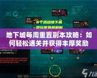 地下城每周重置副本攻略：如何輕松通關并獲得豐厚獎勵？