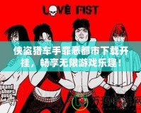 俠盜獵車手罪惡都市下載開掛，暢享無限游戲樂趣！