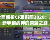 全面解析CF軍銜圖2020：從新手到戰神的榮耀之路