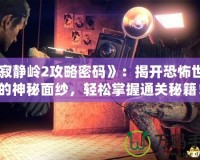 《寂靜嶺2攻略密碼》：揭開恐怖世界的神秘面紗，輕松掌握通關秘籍！