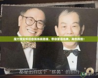 魔力寶貝懷舊自強練級路線，帶你重溫經典，再創輝煌！