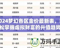 2024夢幻各區金價最新表，輕松掌握虛擬財富的升值趨勢