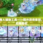 奇跡暖暖搭配競技場攻略——挑戰(zhàn)奇幻童話園，點(diǎn)燃搭配之魂！