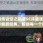 《英雄傳說空之軌跡SC詳細攻略》——帶你暢游經典，解鎖每一個精彩瞬間