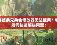 刺客信條兄弟會修改器無法使用？教你如何快速解決問題！