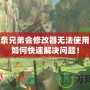 刺客信條兄弟會修改器無法使用？教你如何快速解決問題！