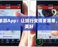 簡單游App：讓旅行變得更簡單，更美好