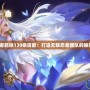 火影忍者羈絆130級技能：打造無敵忍者團隊的秘密武器！