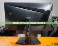 英雄聯(lián)盟分辨率多少合適？找到最適合你的游戲體驗(yàn)！