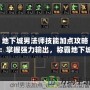 地下城男法師技能加點攻略：掌握強力輸出，稱霸地下城！