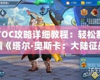 TOC攻略詳細教程：輕松制霸《塔爾·奧斯卡：大陸征戰》