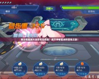 賽爾號星球大戰安吉拉在哪？揭開神秘星球的冒險之旅！