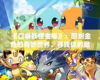 《口袋妖怪金版》：回到金色的奇妙世界，尋找你的最強寶可夢！