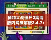 植物大戰僵尸2高清版內購破解版2.4.7：暢享無限樂趣與刺激挑戰！