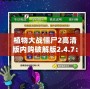 植物大戰(zhàn)僵尸2高清版內(nèi)購破解版2.4.7：暢享無限樂趣與刺激挑戰(zhàn)！