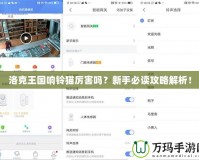 洛克王國(guó)響鈴貓厲害嗎？新手必讀攻略解析！