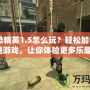 《反恐精英1.5怎么玩？輕松加電腦人進(jìn)游戲，讓你體驗(yàn)更多樂趣！