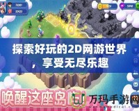 英雄戰跡官方舊版下載——經典再現，懷舊玩家必備
