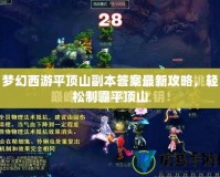 夢幻西游平頂山副本答案最新攻略，輕松制霸平頂山