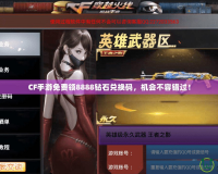 CF手游免費領8888鉆石兌換碼，機會不容錯過！
