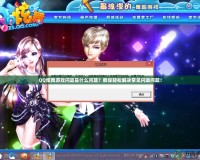QQ炫舞游戲閃退是什么問題？教你輕松解決常見閃退問題！