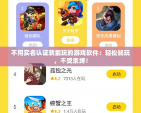 不用實名認證就能玩的游戲軟件：輕松暢玩，不受束縛！