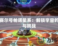 探索賽爾號帕諾星系：解鎖宇宙的神秘與挑戰