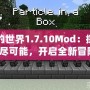 我的世界1.7.10Mod：探索無盡可能，開啟全新冒險！