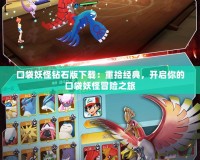 口袋妖怪鉆石版下載：重拾經典，開啟你的口袋妖怪冒險之旅