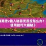 《三國群英傳2輸入秘籍無反應怎么辦？破解秘籍使用技巧大揭秘》