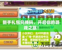 新手禮包兌換碼，開啟你的游戲之旅！