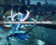 鬼泣5維吉爾怎么解鎖？超詳細攻略帶你玩轉“鬼泣5”中的最強角色！